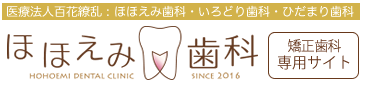 高槻市の信頼できる歯ならび治療・矯正歯科をお探しなら、保健センター近くと摂津富田近くのほほえみ歯科グループへ